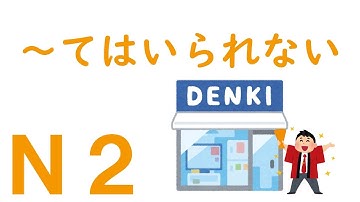 【Ｎ２文法】～てはいられない