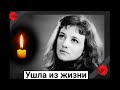 Еще одна утрата. Ушла из жизни советская актриса Наталия Антонова