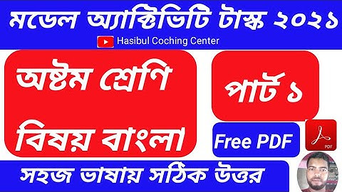 Model Activity Task Class 8 Bengali Part 1 Answer Solution 2021|| Class 8 Model Activity Task