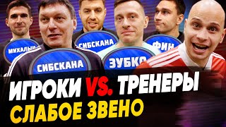 видео: КАПИТАН АМКАЛА СЛИВАЕТ ТРЕНЕРА | Игрокам страшно голосовать | Слабое звено картинка: КАПИТАН АМКАЛА СЛИВАЕТ ТРЕНЕРА | Игрокам страшно голосовать | Слабое звено