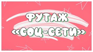 ФУТАЖ "СОЦ-СЕТИ"//ФУТАЖИ НА ЗЕЛЕНОМ ФОНЕ//SAY BLOGGER//