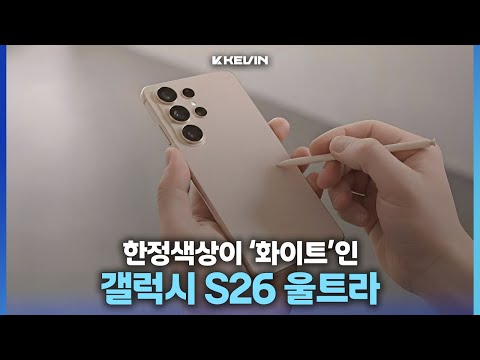총 6가지 색상으로 출시된다는 갤럭시 S26 울트라 국내 사전예약 일정, 최종 디자인 소식