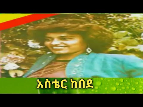 Ethio Oldies አስቴር ከበደ እንግዲህ ጀመረኝ