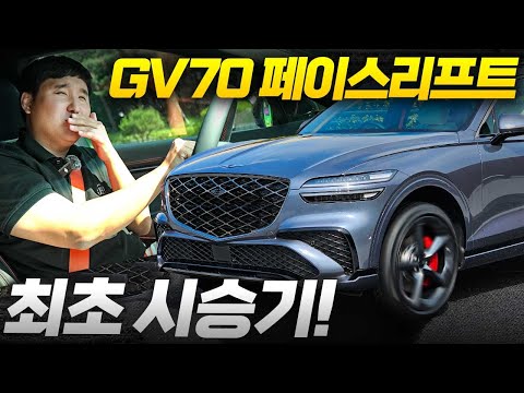 &amp;quot;구형 오너분들 시청금지&amp;quot; <strong>GV70</strong> 페이스리프트 국내 최초 시승기!! 이렇게 많이 바뀌면 중고차 감가가...