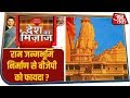राम जन्मभूमि के निर्माण से बीजेपी को फायदा होगा ? इस पर जनता की राय और नेताओं के तर्क