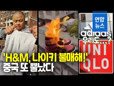 옷 찢고 신발 불태우고…중국이 H&amp;amp;M·나이키에 뿔난 이유 / 연합뉴스 (Yonhapnews)