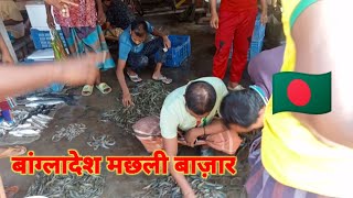 बांग्लादेश मछली बाज़ार| Bangladeshi fish market|Bangladesh |fish |market |vlog