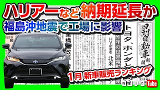 【ハリアーやRAV4の納期延長?!】2021年1月の新車販売ランキング!気になるあのクルマの順位は?? 等ニュース3本【ワンソクNEWS2021.2.17】