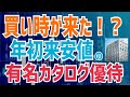 株価下落で年初来安値の有名カタログギフト株主優待は買いか!?