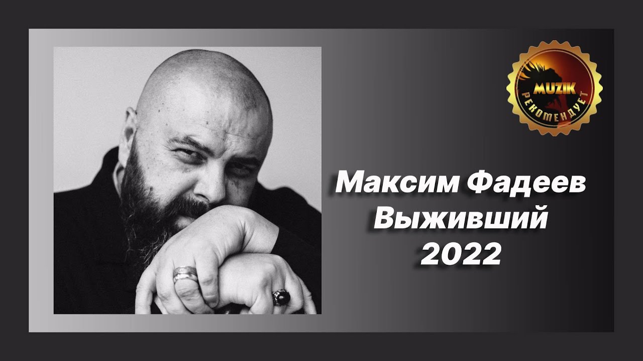 Фадеев слушать 2023. Макс Фадеев 2022.