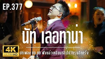 NUT Letana LIVE - บทเพลง 80 90 ฟังแล้วเหมือนกลับไปวัยรุ่นอีกครั้ง EP.377