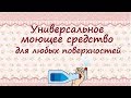 Универсальное средство для мытья любых поверхностей