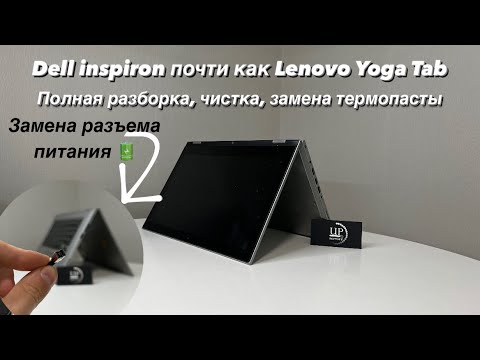 Ремонт ноутбука Dell inspiron, разбор, чистка, замена термопасты, замена разъема питания “UPservice”