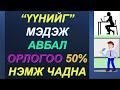 &quot;ҮҮНИЙГ&quot; МЭДЭЖ АВБАЛ ОЛОН ХҮНИЙ ӨМНӨ САЙН ЯРЬЖ ЧАДДАГ БОЛНО!! ДЭЙЛ КАРНЕГИЙН ИЛТГЭХ УРЛАГ😊👍✅