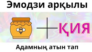 5 секундтың ішінде адамның есімін тауып көр😱 Эмодзи арқылы адамның атын тап! Ең қиын есімдер🧠#логика