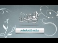 حكم كتم العلم ومتى يحرم ومتى يجوز للشيخ ابن عثيمين رحمه الله حكم كتم العلم ومتى يحرم ومتى يجوز للشيخ ابن عثيمين رحمه الله