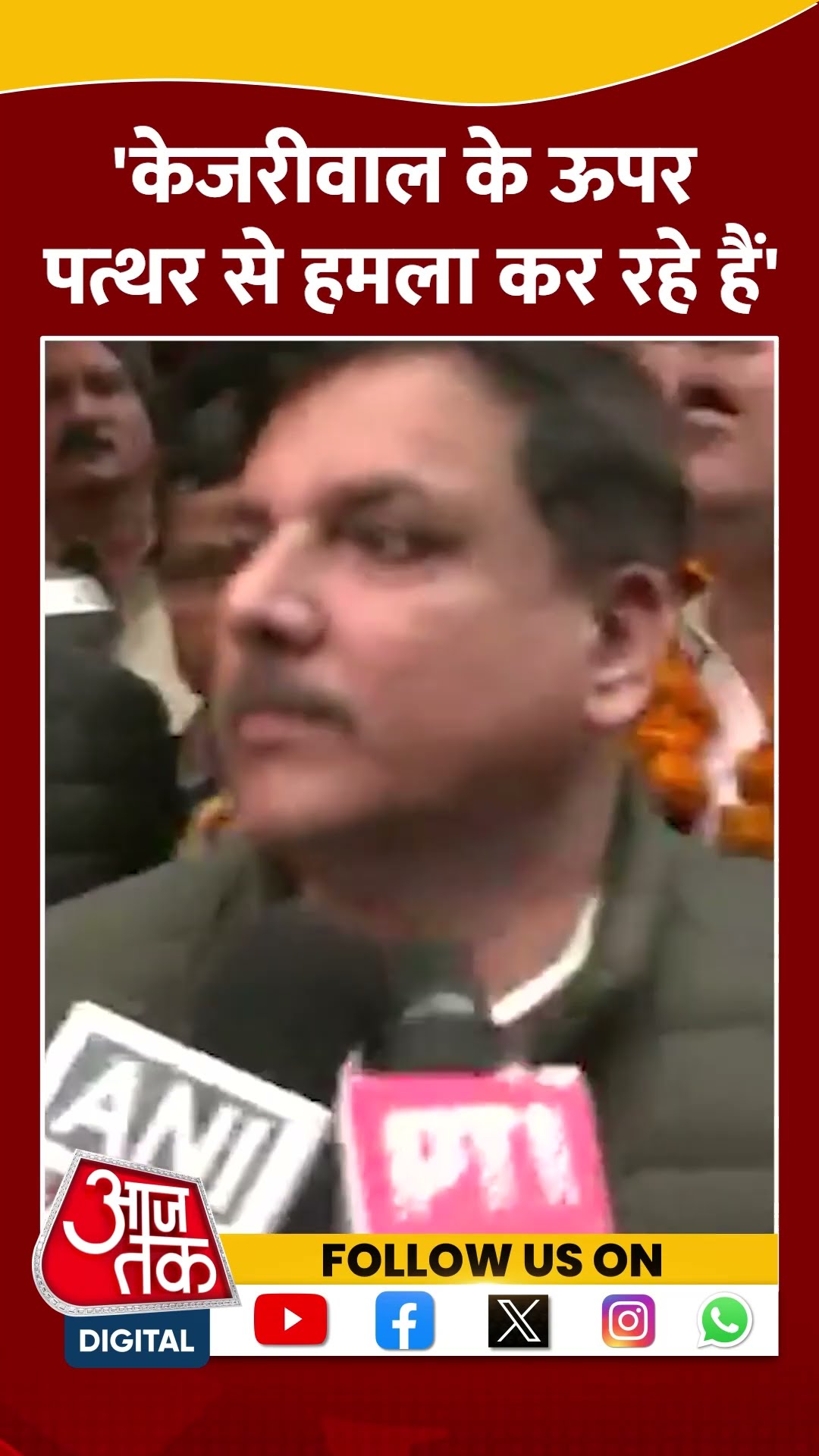 Delhi Politics: Arvind Kejriwal के ऊपर पत्थर से हमला कर रहे हैं- Sanjay Singh #shorts #shortsvideo