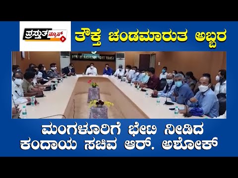 ತೌಕ್ತೆ ಚಂಡಮಾರುತ ಅಬ್ಬರ | ಮಂಗಳೂರಿಗೆ ಭೇಟಿ ನೀಡಿದ ಕಂದಾಯ ಸಚಿವ ಆರ್. ಅಶೋಕ್