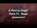 Албанська мова: Урок 13 - Види діяльності