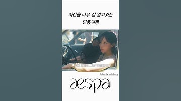 자신을 잘 알고있는 윈터  #kpop #에스파 #윈터 #카리나 #닝닝 #지젤 #aespa #winter #karina #ningning #gisselle #지민정 #winrina