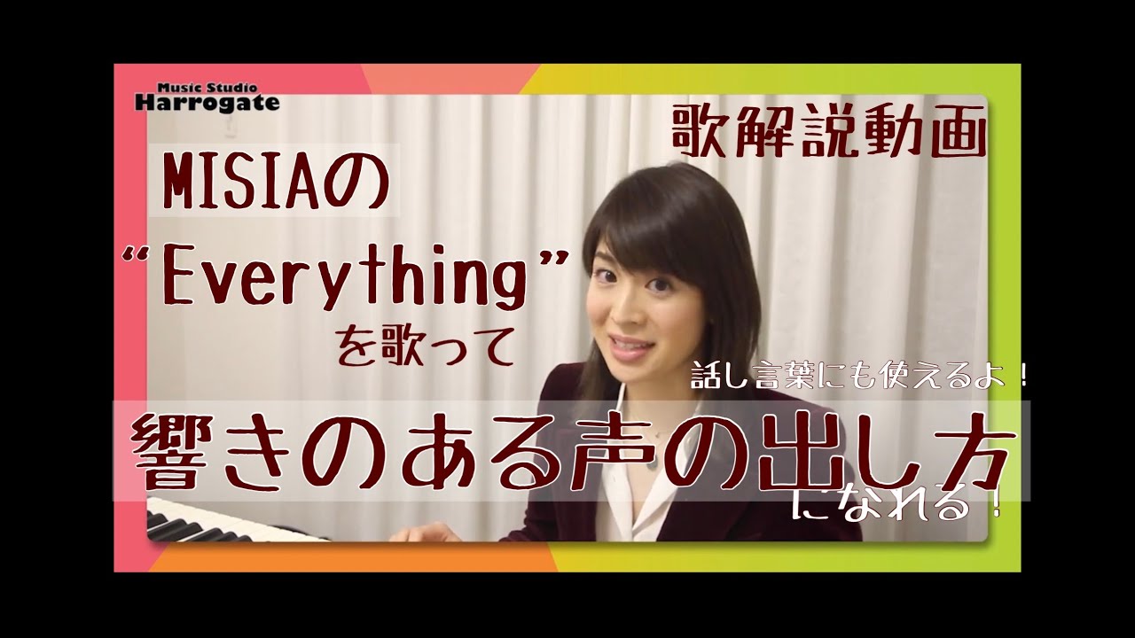 MISIA のEVERYTHINGを歌って【響きのある声の出し方になれる！】（歌解説動画）