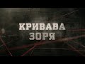 Кривава зоря | Вещдок