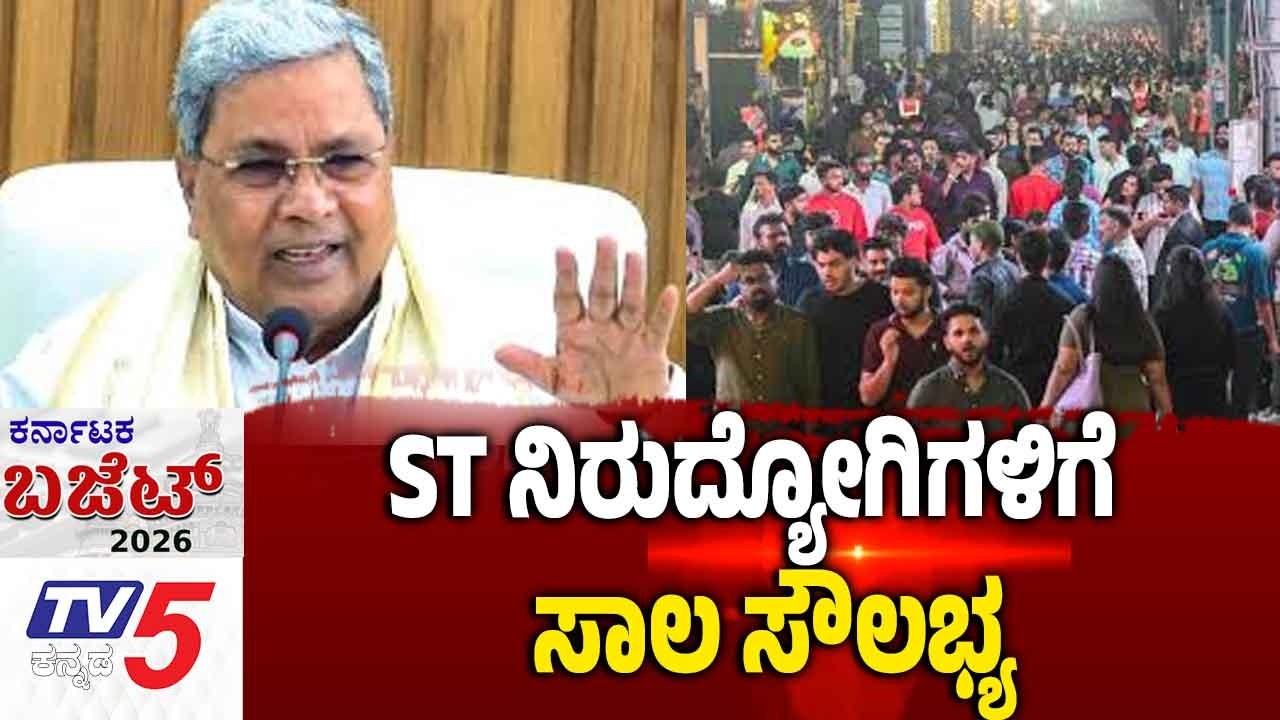 Karnataka Budget 2026 | ST ನಿರುದ್ಯೋಗಿಗಳಿಗೆ ಸಾಲ ಸೌಲಭ್ಯ | CM Siddaramaiah ...