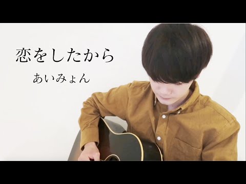 【男が歌う】恋をしたから/あいみょん　弾き語り cover　【せおん】