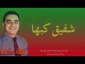 شفيق كبها شدولي الهودج يا رموشها ما عاتبك لهجر قصرك تكرم عينك شفيق كبها شدولي الهودج يا رموشها ما عاتبك لهجر قصرك تكرم عينك