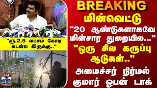 TNEB | CTR Nirmal Kumar | TVK | "ஒரு சில கருப்பு ஆடுகள்.." - அமைச்சர் நிர்மல் குமார் ஓபன் டாக்