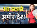 RICH COUNTRIES 2020 || सबसे अमीर देश || RICH COUNTRIES IN WORLD || RICHEST COUNTRIES IN THE WORLD