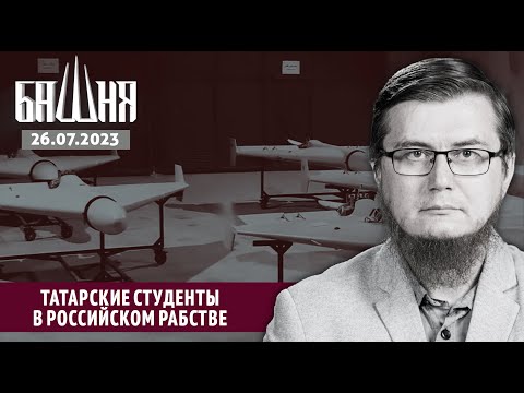 Татарские студенты в российском рабстве [26.07.2023] | Новости | Рашид Абдурахманов