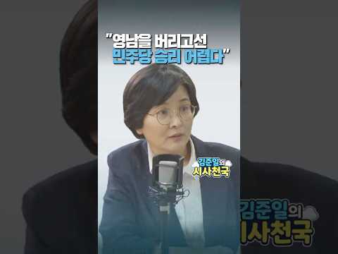 "영남을 버리고선 민주당 승리 어렵다"