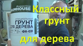 Классный грунт для дерева ФХ-031 от Forumhouse