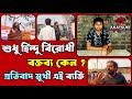 লালেদের শুধু হিন্দু বিরোধী বক্তব্য কেন প্রতিবাদ মুখী এক ব্যক্তি। #westbengal #kolkatanews #sanatan 
