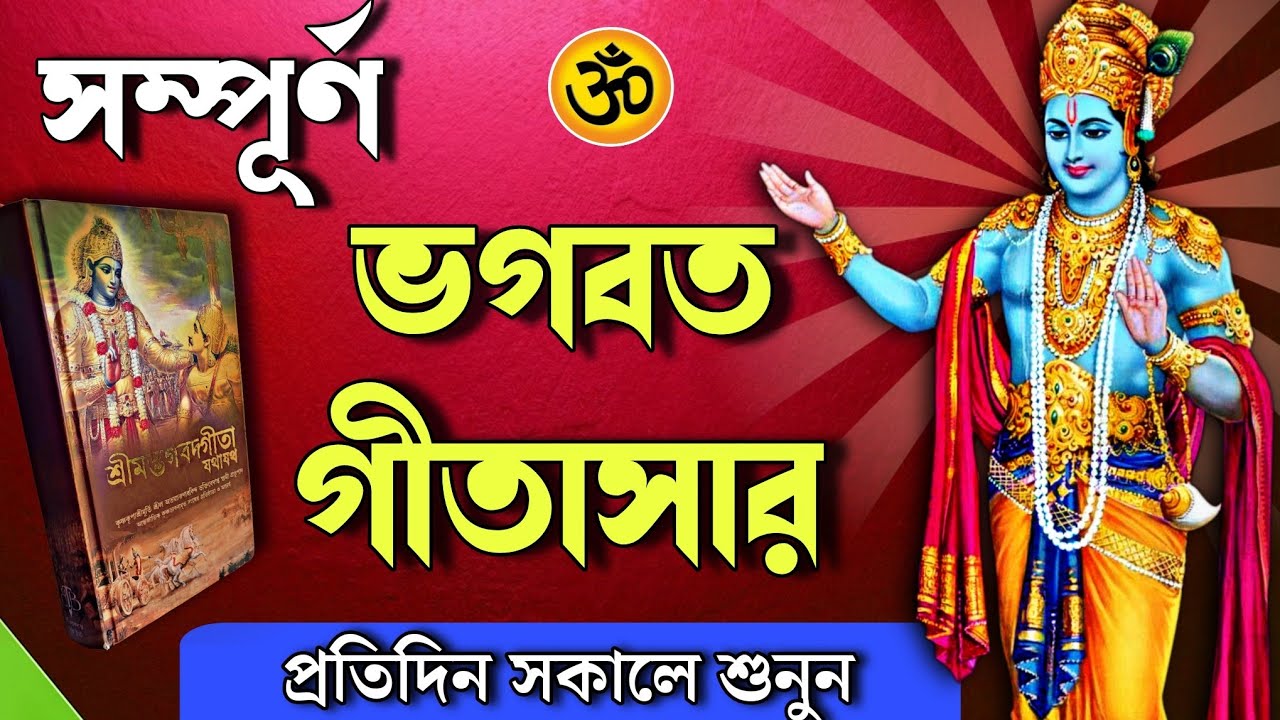 Shrimad Bhagavad gita saransh in bengali | Bhagawat geeta saar in 20 minutes