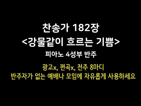 찬송가 182장 - 강물같이 흐르는 기쁨 (Joys are flowing like a river) | 피아노 4성부 반주, Piano MR, 광고 없음