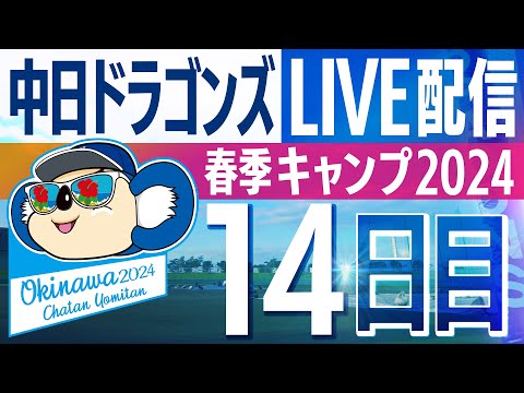 ドラゴンズキャンプLIVE2024　2/17　14日目