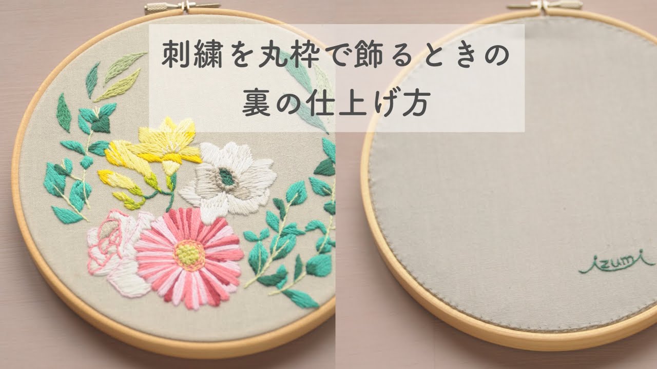 刺繍を丸枠で飾るときの裏の仕上げ方