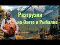 Разгрузки для Охоты и Рыбалки