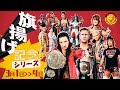 【新日本プロレス】旗揚げ記念シリーズ【オープニングVTR】