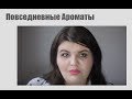 Повседневные ароматы | парфюмерный кэжуал