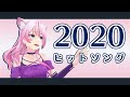 2020年ヒットソングメドレーカバー!(香水-夜に駆ける-炎-猫-Make you happy-他)【歌ってみた】【奏みみ】