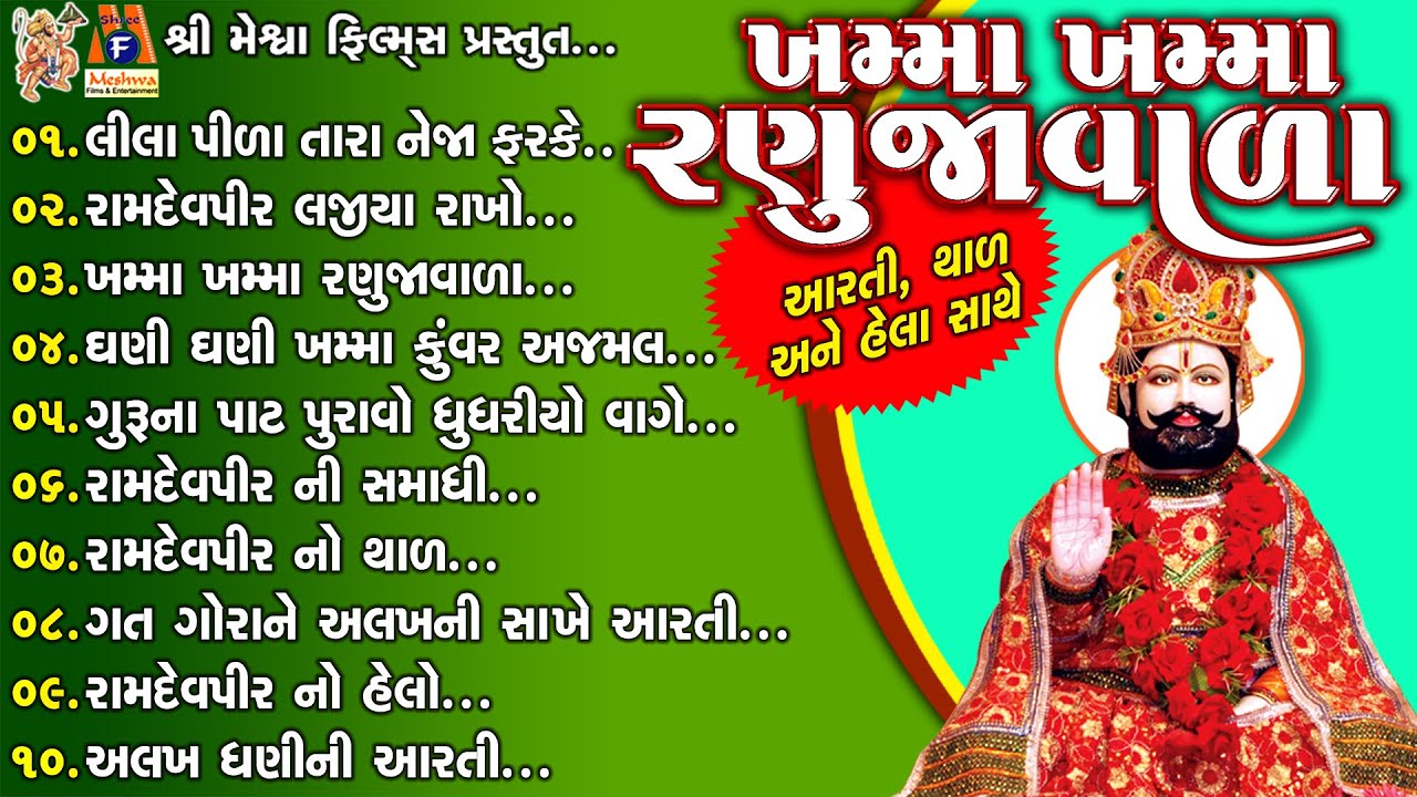 Khamma Khamma Ranujavada  Aarti Thad Hela Sathe Gujarati Devotional Bhajan 