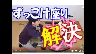 【介護】経験年数１６年のＰＴが感動！ずっこけ座りがある方へのシーティング術／安藤祐介