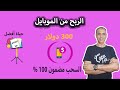 الربح من التليفون 300 دولار مضمون 100%