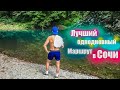 Сочи. Маршрут №1 для туристов