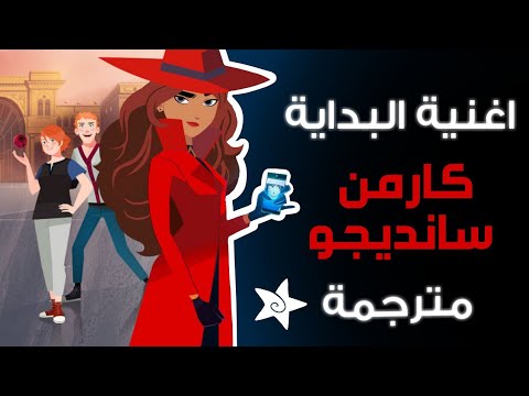 أغنية بداية كارمن ساندييجو مترجمة بالغة العربي بشكل كامل