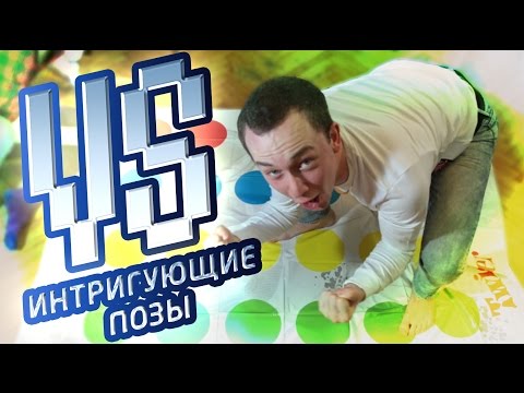 VS - Интригующие позы