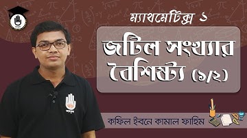 Polytechnic Math 1 Chap 3 জটিল সংখ্যার বৈশিষ্ট্য [Characteristics of Complex Numbers] 1/2  | গুরুকুল